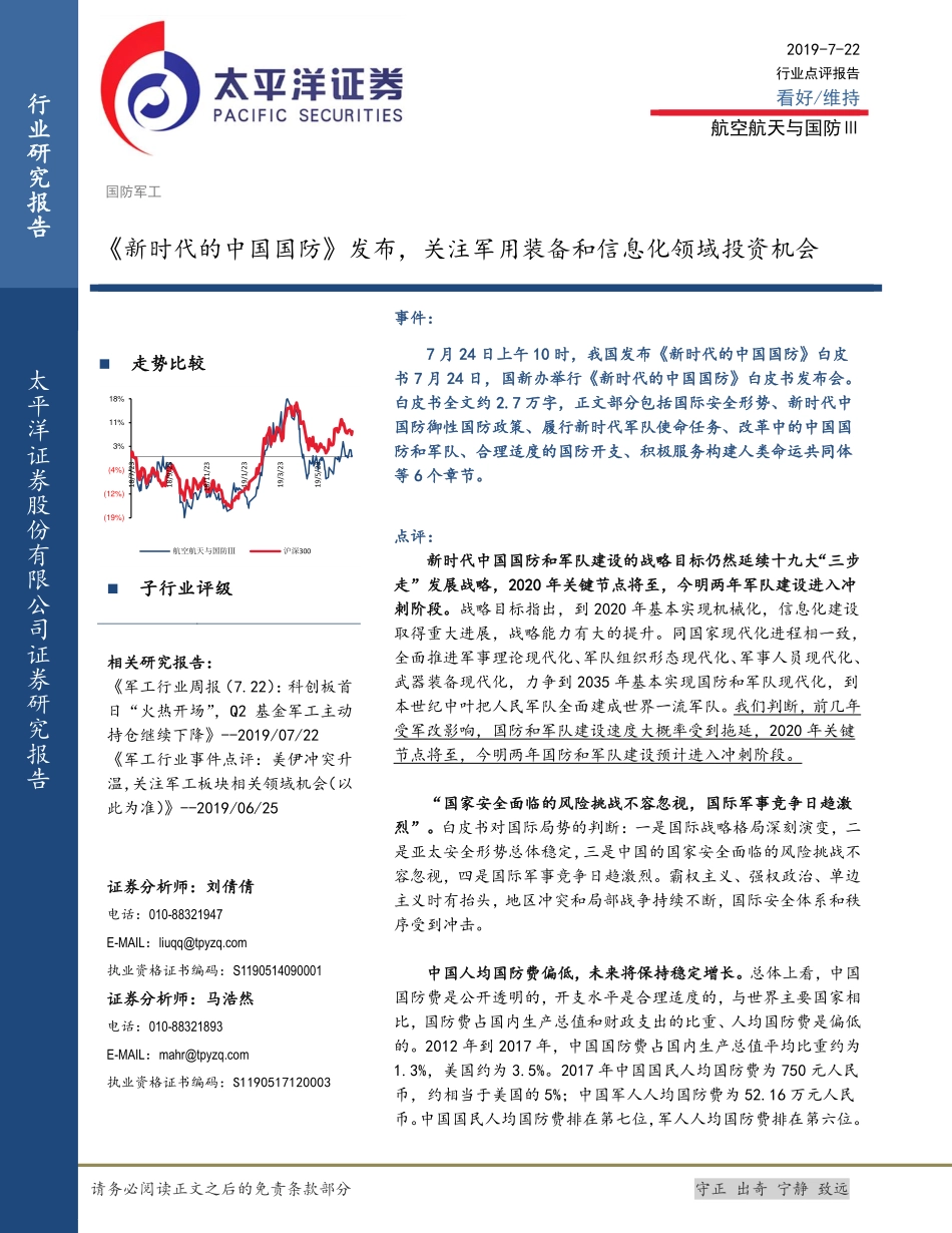 航空航天与国防行业：《新时代的中国国防》发布关注军用装备和信息化领域投资机会-20190722-太平洋证券-13页.pdf_第1页