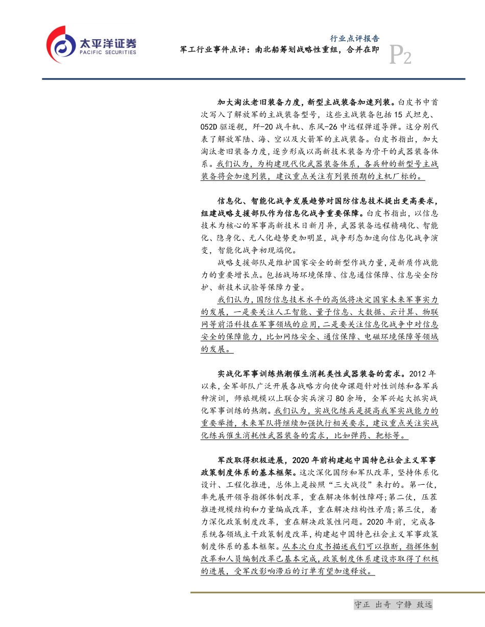 航空航天与国防行业：《新时代的中国国防》发布关注军用装备和信息化领域投资机会-20190722-太平洋证券-13页.pdf_第3页