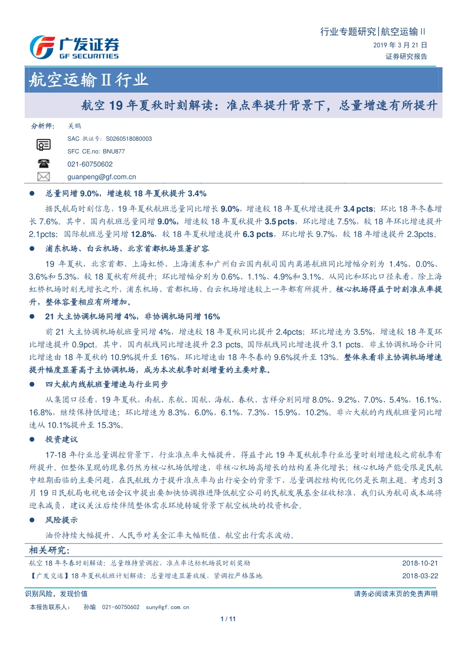 航空运输行业：航空19年夏秋时刻解读准点率提升背景下总量增速有所提升-20190321-广发证券-11页.pdf_第1页