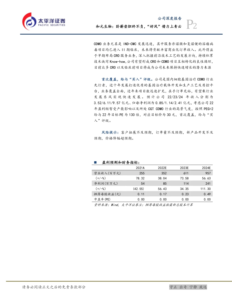 和元生物-688238-卧薪尝胆终不负“好风”借力上青云.pdf_第2页
