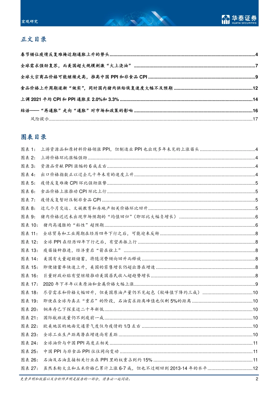 宏观：_同时上调中国2021CPI及PPI预测-20210226-华泰证券-20页.pdf_第2页