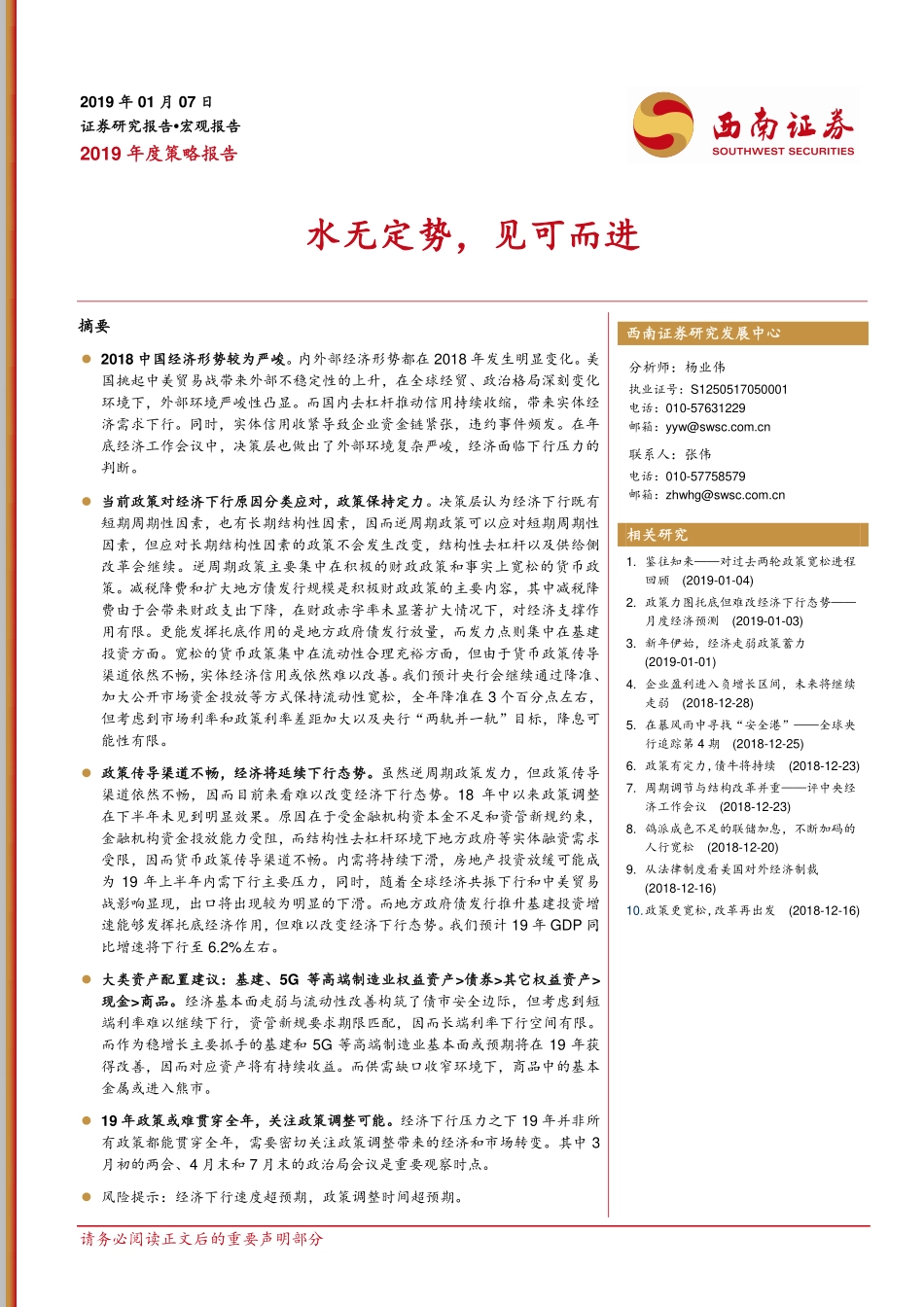 宏观2019年度策略报告：水无定势见可而进-20190107-西南证券-35页.pdf_第1页