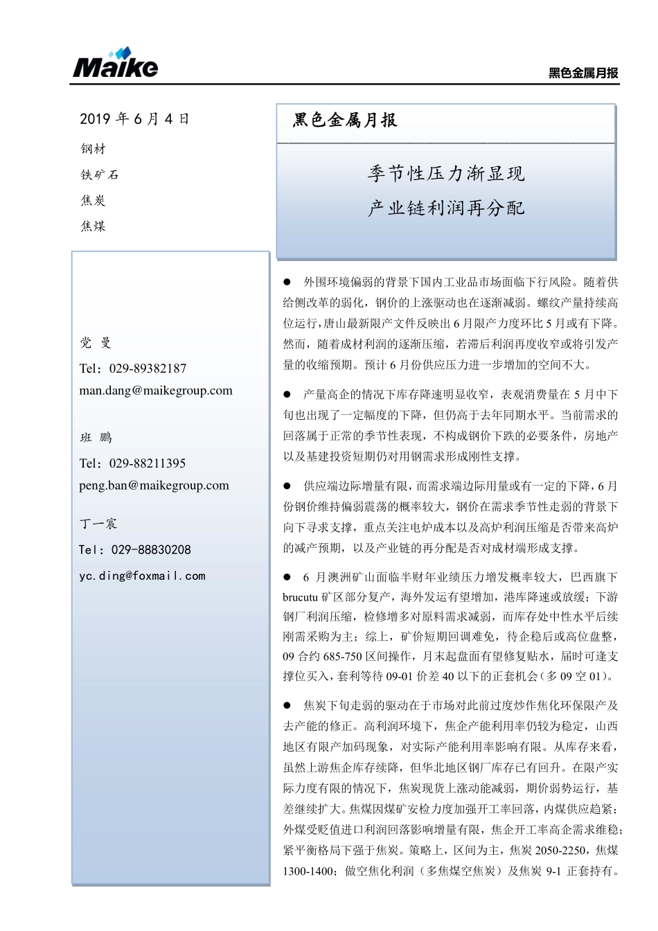 黑色金属月报：季节性压力渐显现产业链利润再分配-20190605-迈科期货-27页.pdf_第1页