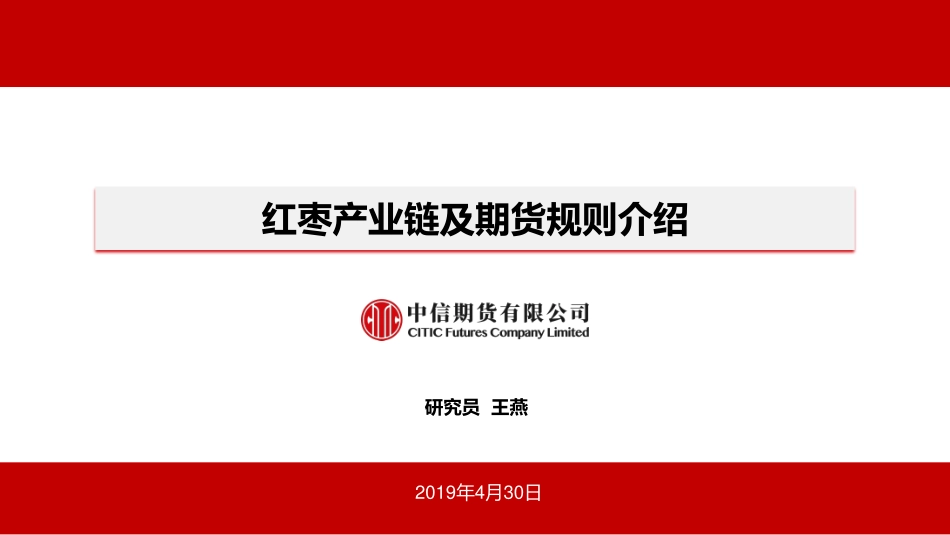 红枣产业链及期货规则介绍-20190430-中信期货-25页.pdf_第1页