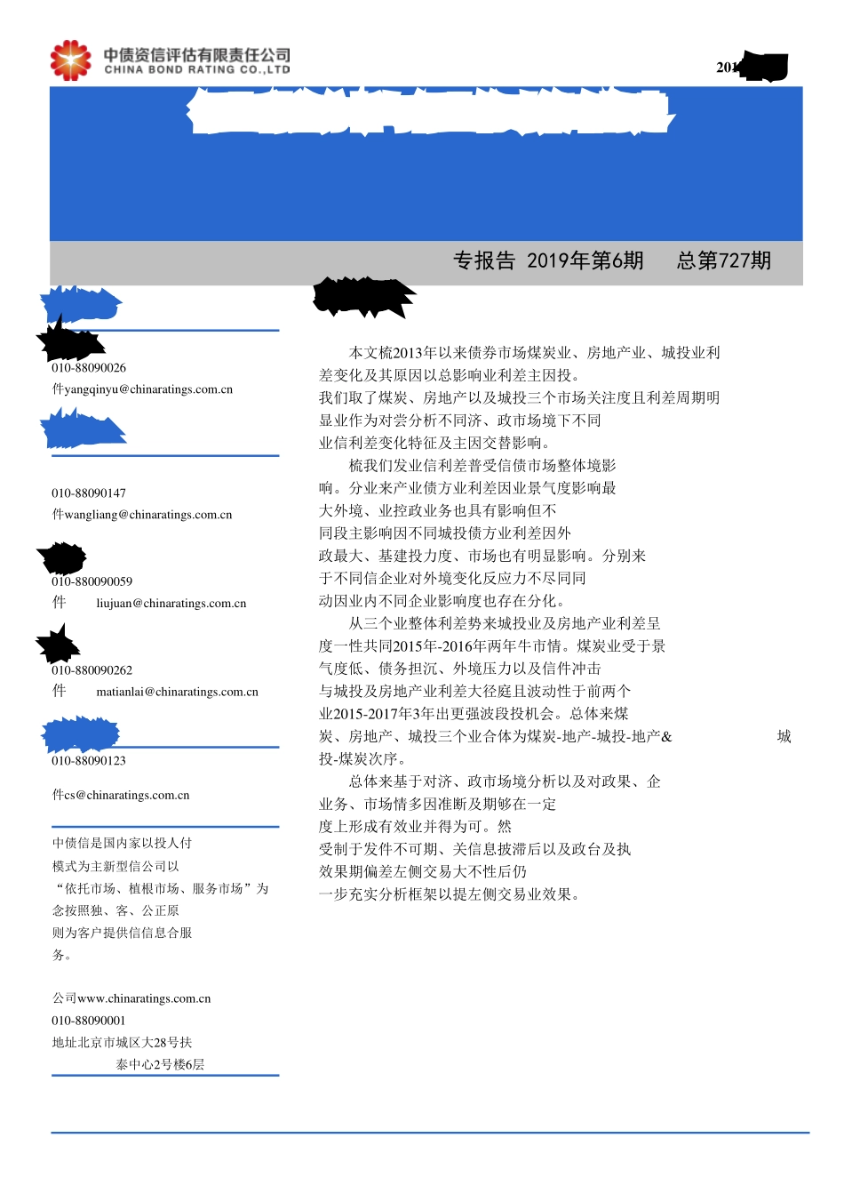 行业利差分析与行业轮动策略构建-20190131-中债资信-23页.pdf_第1页