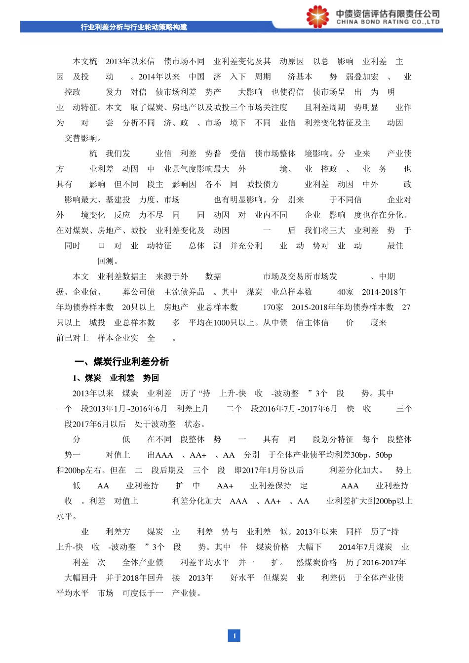 行业利差分析与行业轮动策略构建-20190131-中债资信-23页.pdf_第3页