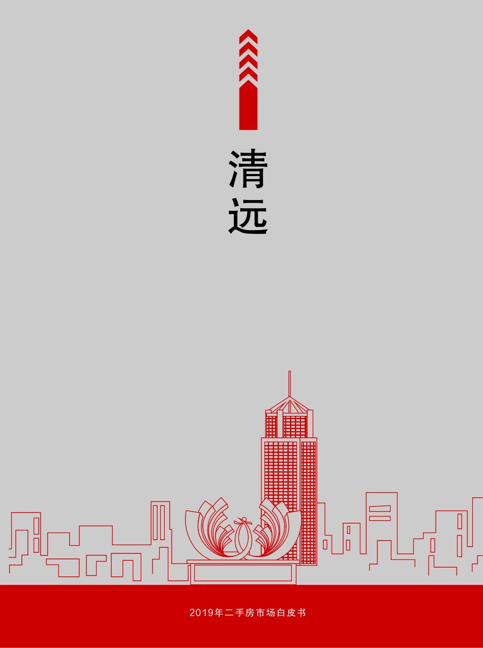 合富置业-2019年清远二手房市场白皮书（房地产）-2019.8-6页.pdf_第1页