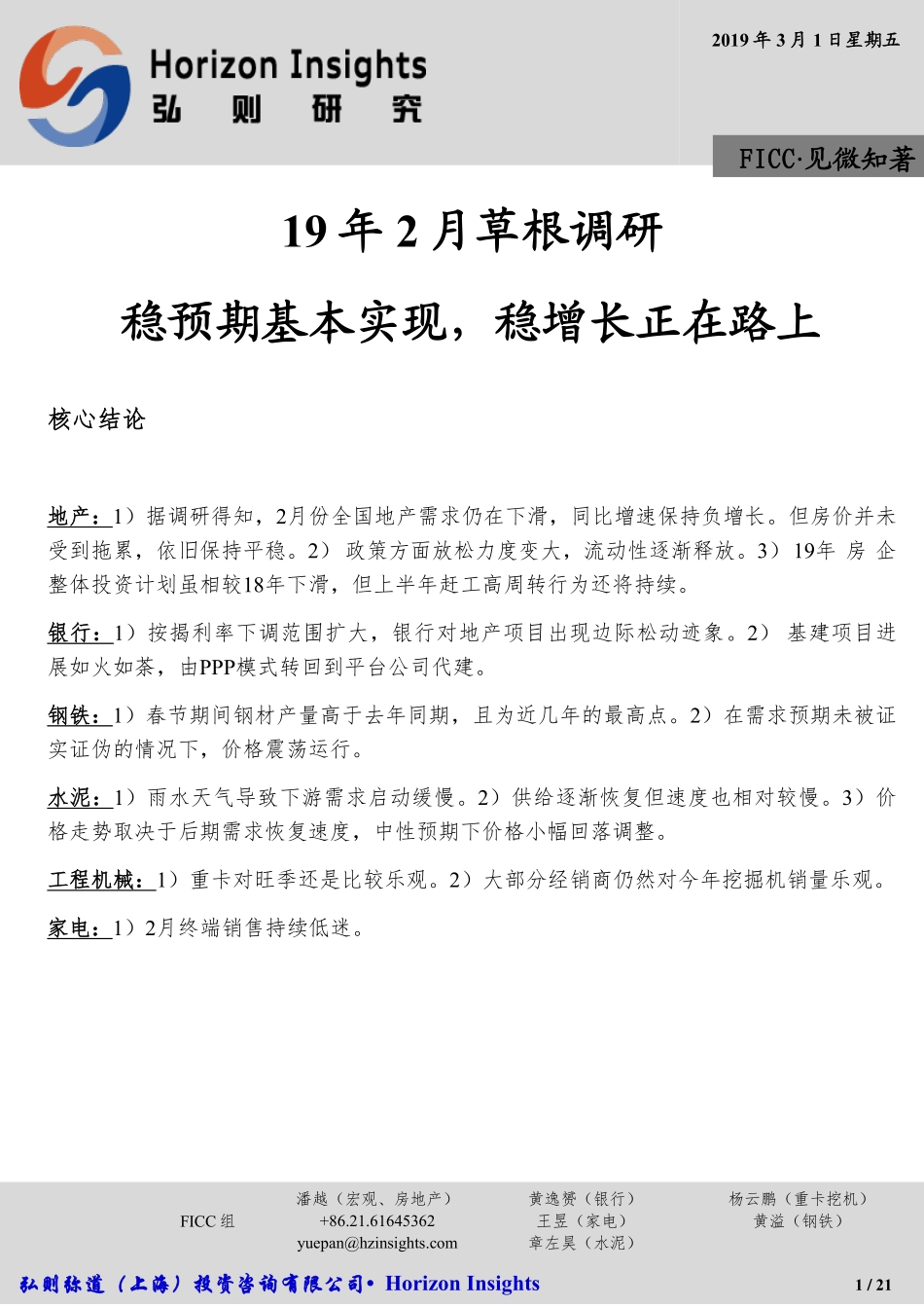 弘则研究-【FICC•见微知著】稳预期基本实现稳增长正在路上-2019.3-21页.pdf_第1页