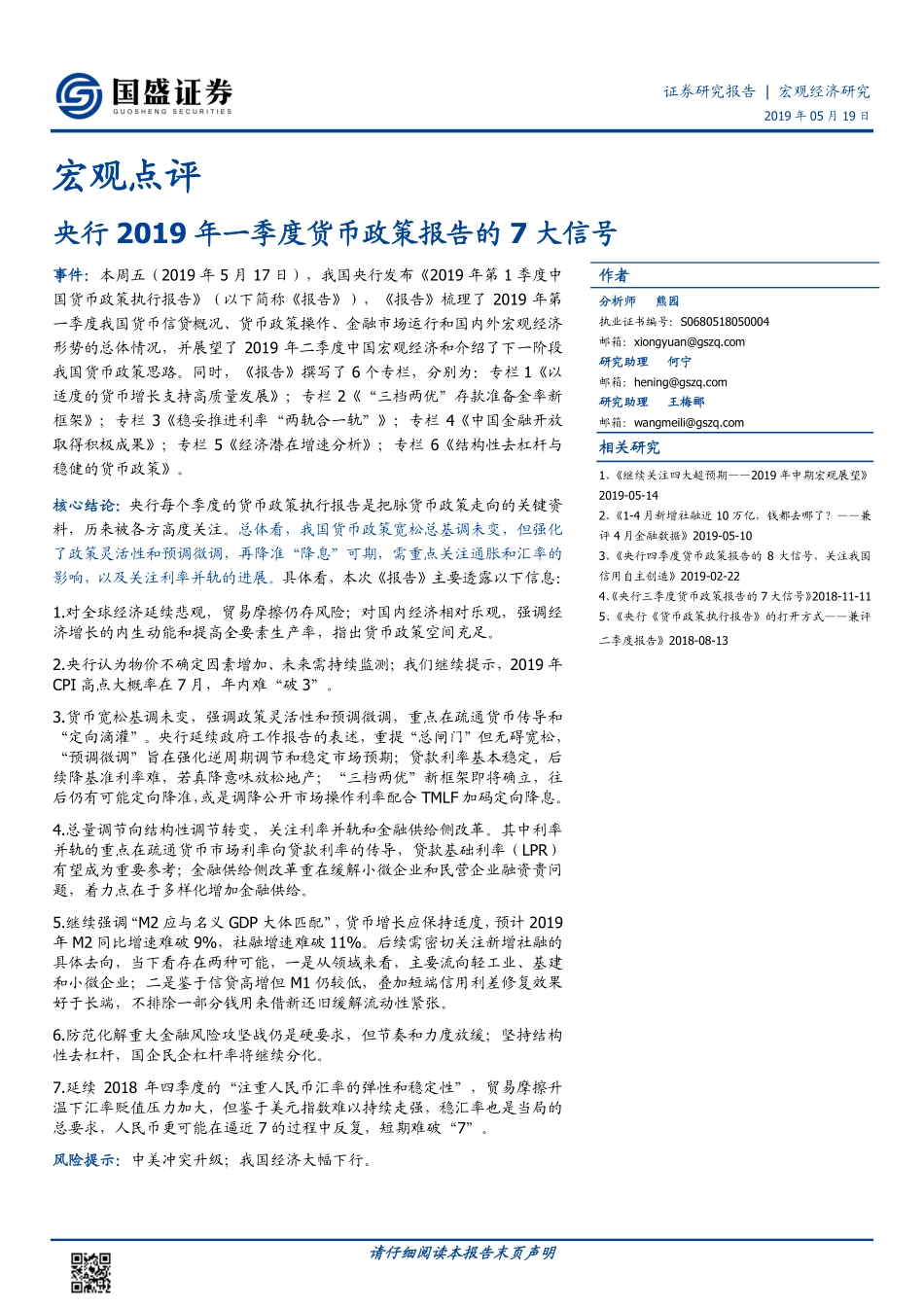 宏观点评：央行2019年一季度货币政策报告的7大信号-20190519-国盛证券-11页.pdf_第1页
