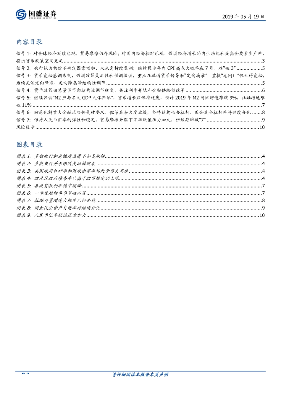宏观点评：央行2019年一季度货币政策报告的7大信号-20190519-国盛证券-11页.pdf_第3页