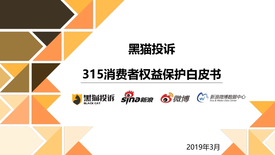 黑猫投诉-315消费者权益保护白皮书-2019.3-50页.pdf_第1页