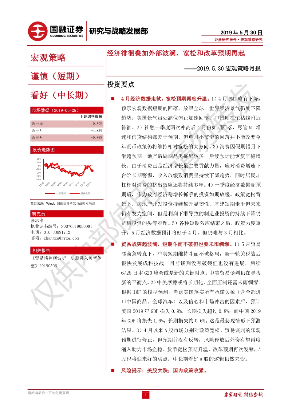 宏观策略月报：经济徘徊叠加外部波澜宽松和改革预期再起-20190530-国融证券-20页.pdf_第1页