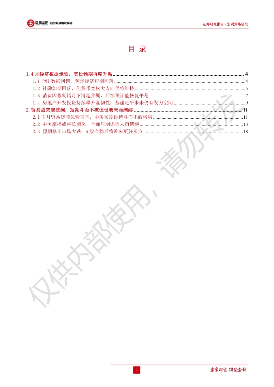 宏观策略月报：经济徘徊叠加外部波澜宽松和改革预期再起-20190530-国融证券-20页.pdf_第3页