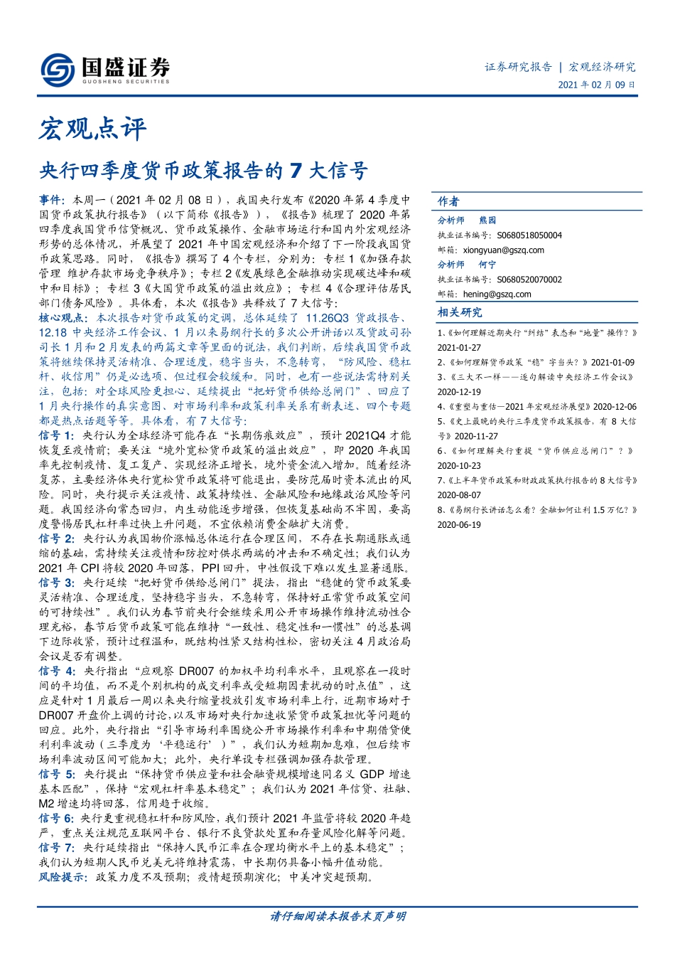 宏观点评：央行四季度货币政策报告的7大信号-20210209-国盛证券-10页 (2).pdf_第1页