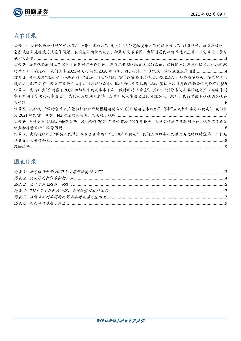 宏观点评：央行四季度货币政策报告的7大信号-20210209-国盛证券-10页 (2).pdf_第2页