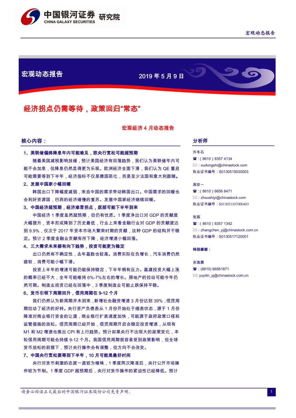 宏观经济4月动态报告：经济拐点仍需等待政策回归“常态”-20190509-银河证券-43页.pdf_第1页