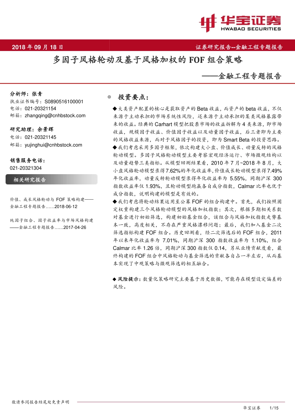 华宝证券_20180918_华宝证券金融工程专题报告：多因子风格轮动及基于风格加权的FOF组合策略.pdf_第1页