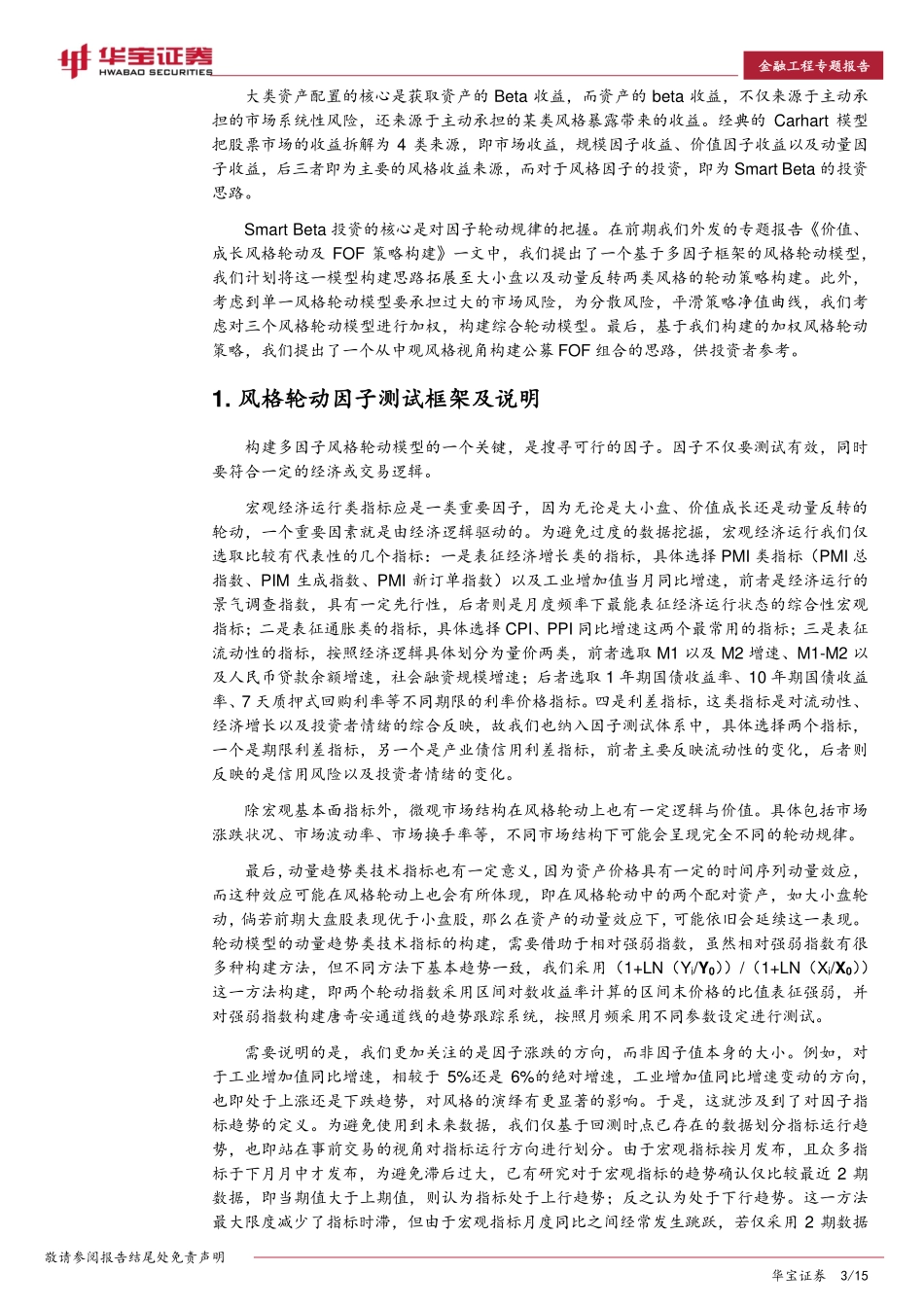 华宝证券_20180918_华宝证券金融工程专题报告：多因子风格轮动及基于风格加权的FOF组合策略.pdf_第3页