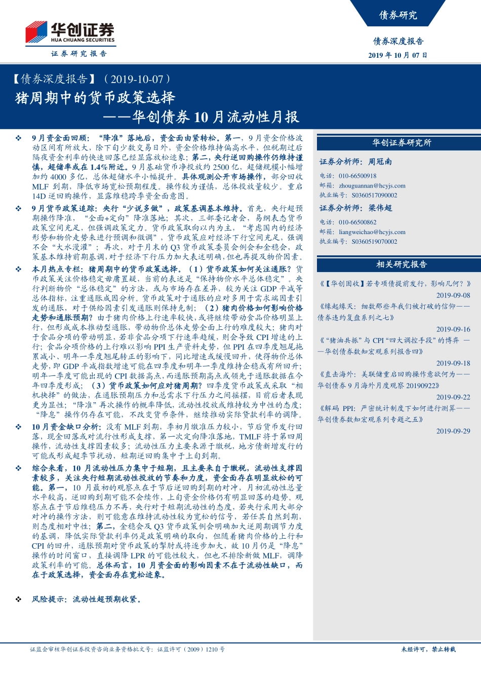华创债券10月流动性月报：猪周期中的货币政策选择-20191007-华创证券-24页.pdf_第1页