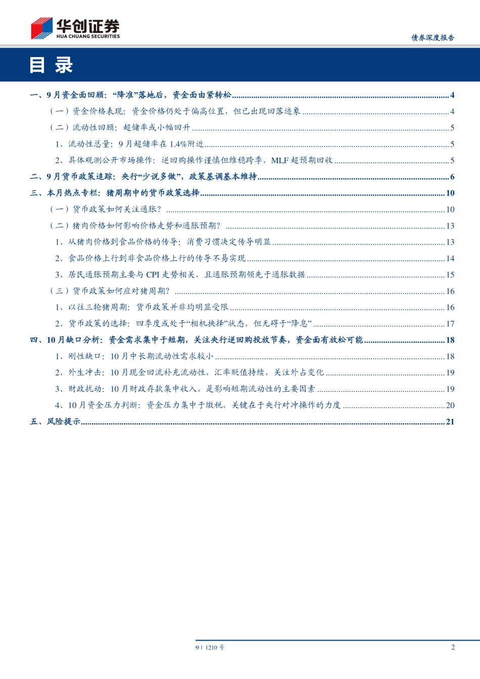 华创债券10月流动性月报：猪周期中的货币政策选择-20191007-华创证券-24页.pdf_第3页