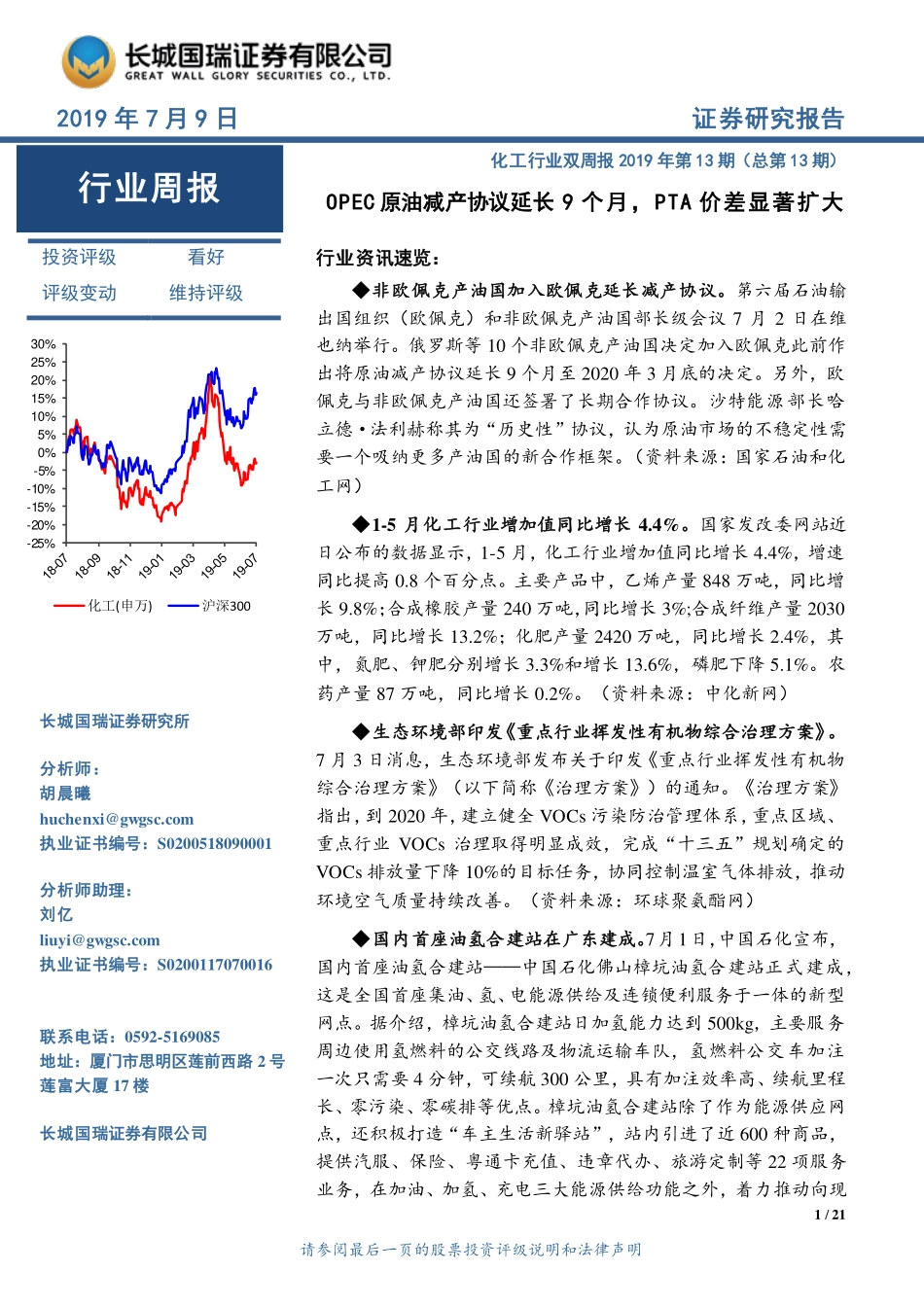 化工行业双周报2019年第13期（总第13期）：OPEC原油减产协议延长9个月PTA价差显著扩大-20190709-长城国瑞证券-21页.pdf_第1页