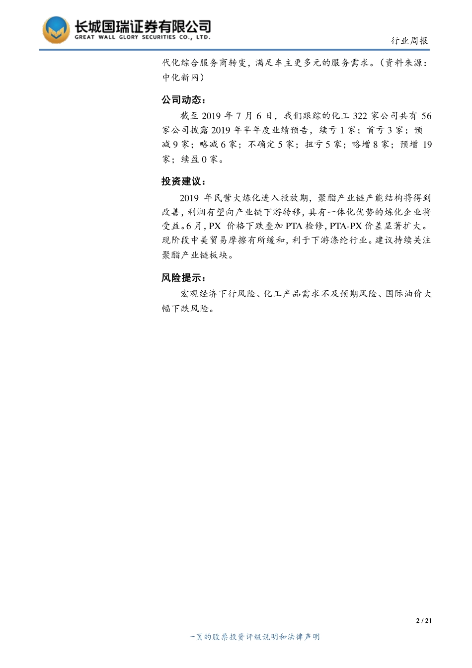 化工行业双周报2019年第13期（总第13期）：OPEC原油减产协议延长9个月PTA价差显著扩大-20190709-长城国瑞证券-21页.pdf_第3页