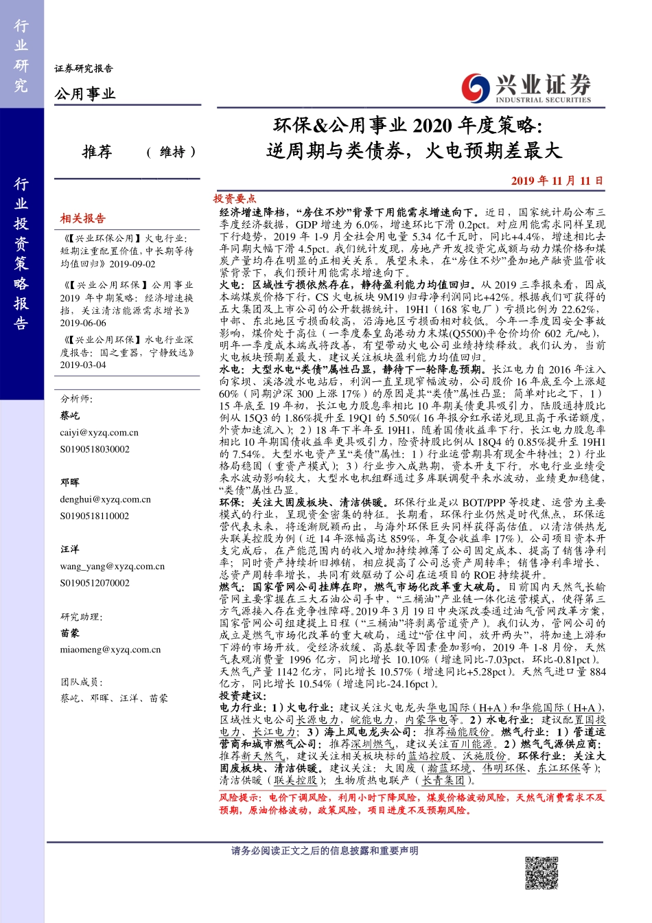 环保&公用事业行业2020年度策略：逆周期与类债券火电预期差最大-20191110-兴业证券-39页.pdf_第1页
