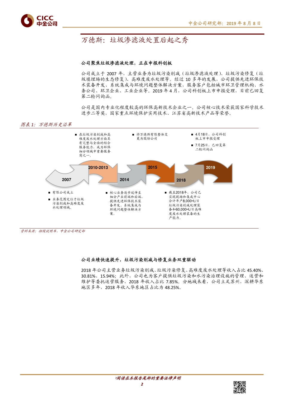 环保行业：万德斯垃圾渗滤液处置的后起之秀-20190808-中金公司-15页.pdf_第3页