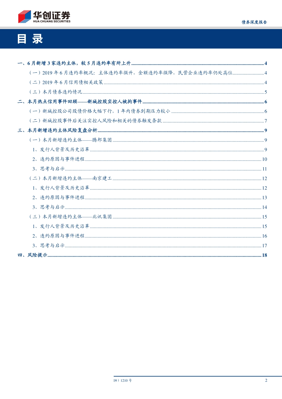 华创债券信用观察月报：6月新增3家违约主体违约率有所上升-20190706-华创证券-21页.pdf_第3页
