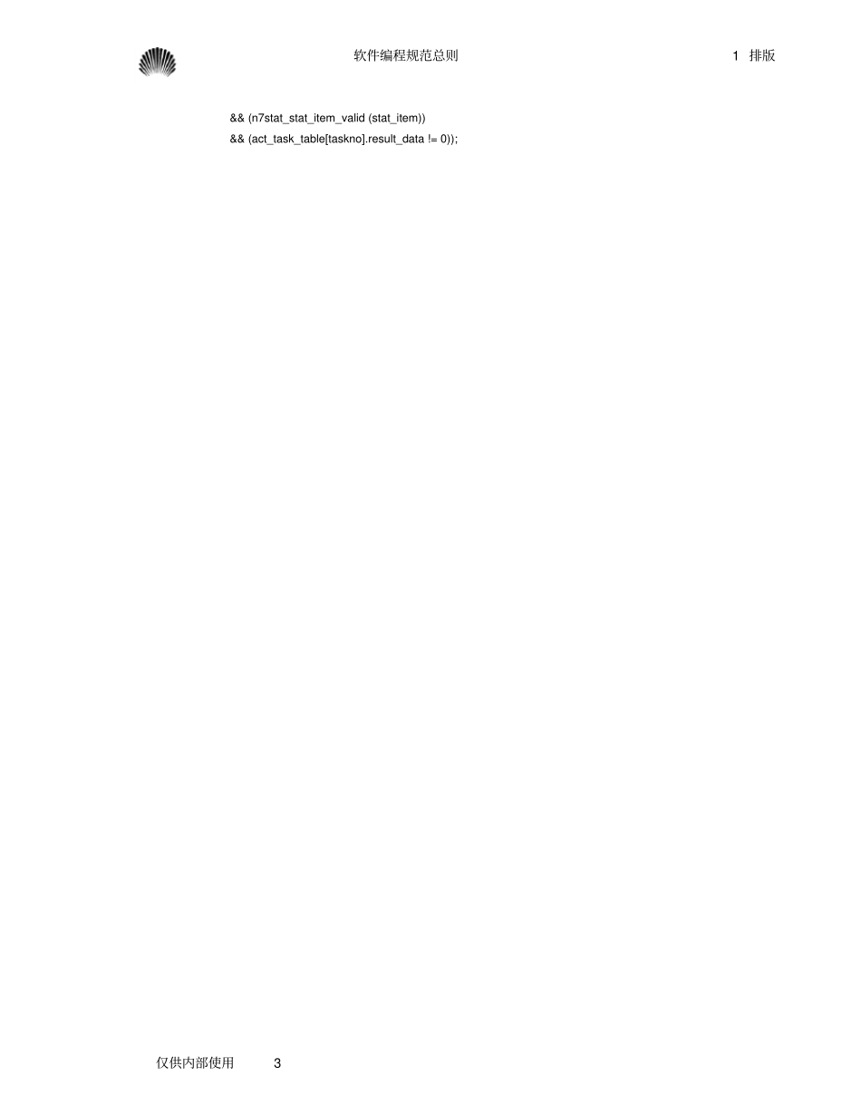 华为的编程规范和范例.pdf_第3页