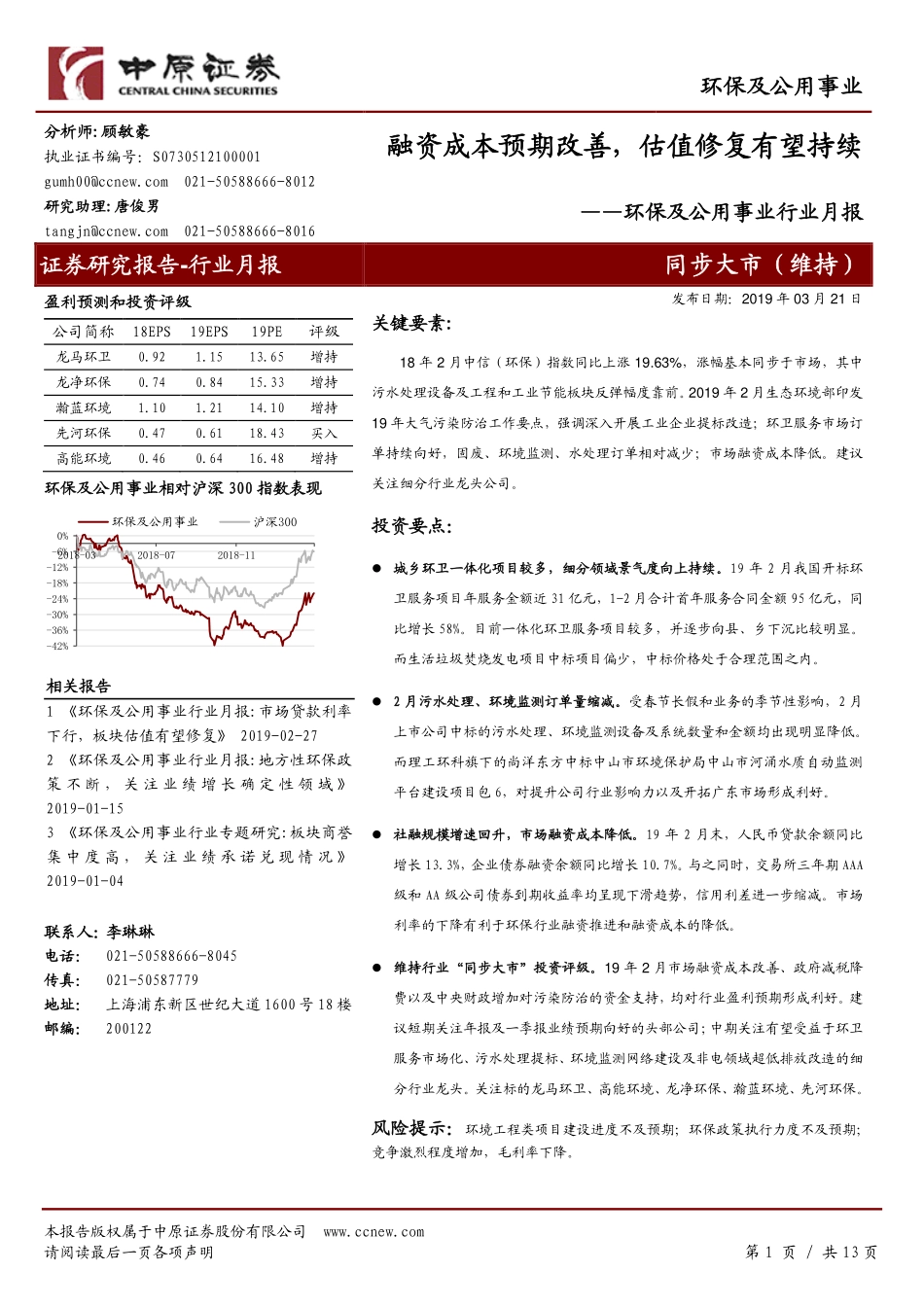 环保及公用事业行业月报：融资成本预期改善估值修复有望持续-20190321-中原证券-13页.pdf_第1页