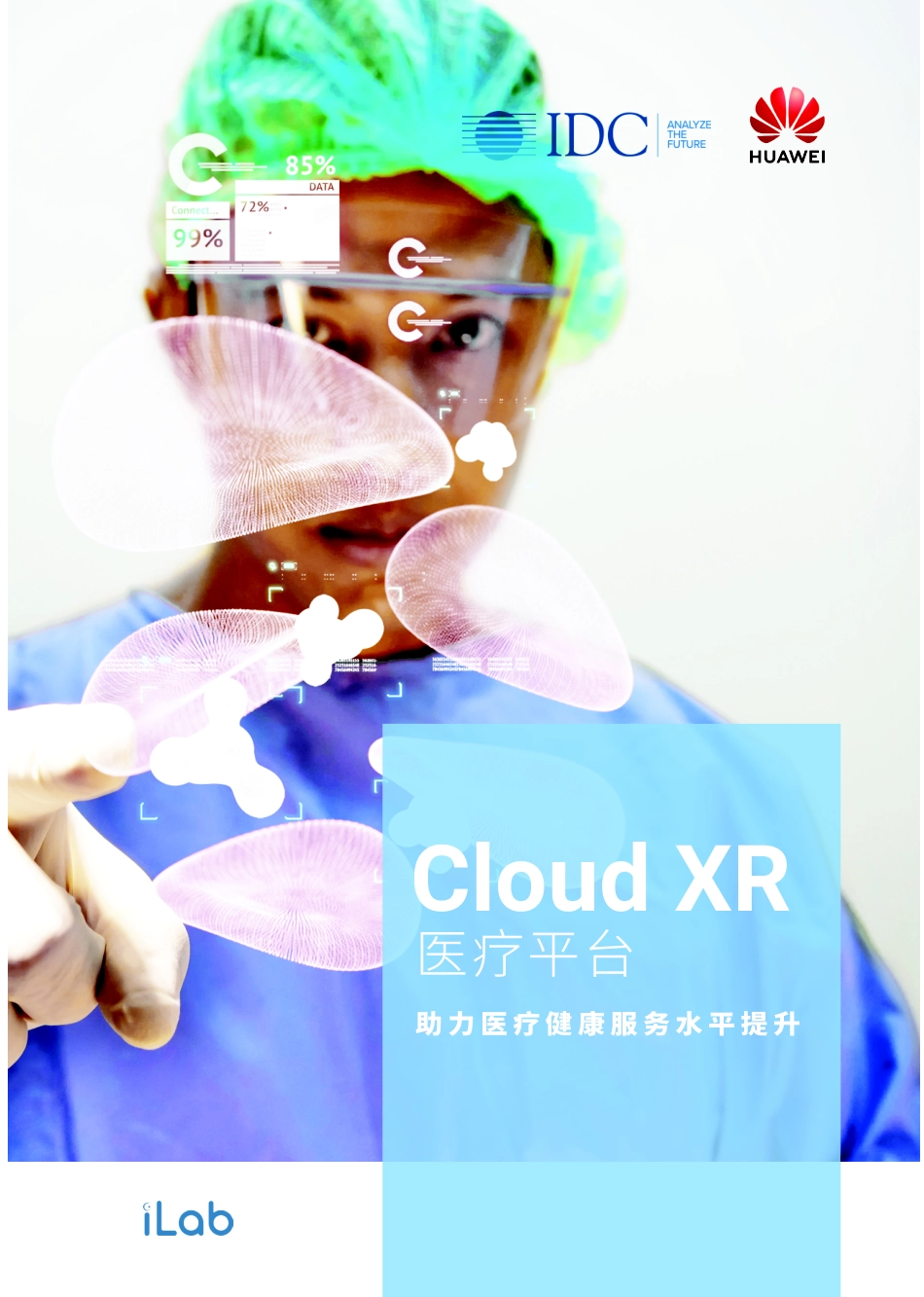 华为&IDC-Cloud XR 医疗白皮书-2019.6-27页.pdf_第1页