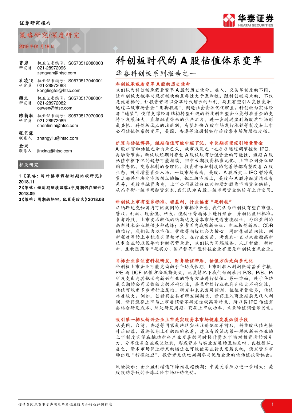 华泰-科创板时代的A 股估值体系变革.pdf_第1页