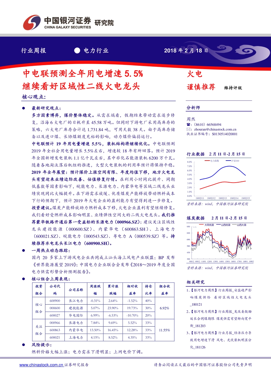 火电行业周报：中电联预测全年用电增速5.5％继续看好区域性二线火电龙头-20190218-银河证券-24页.pdf_第1页