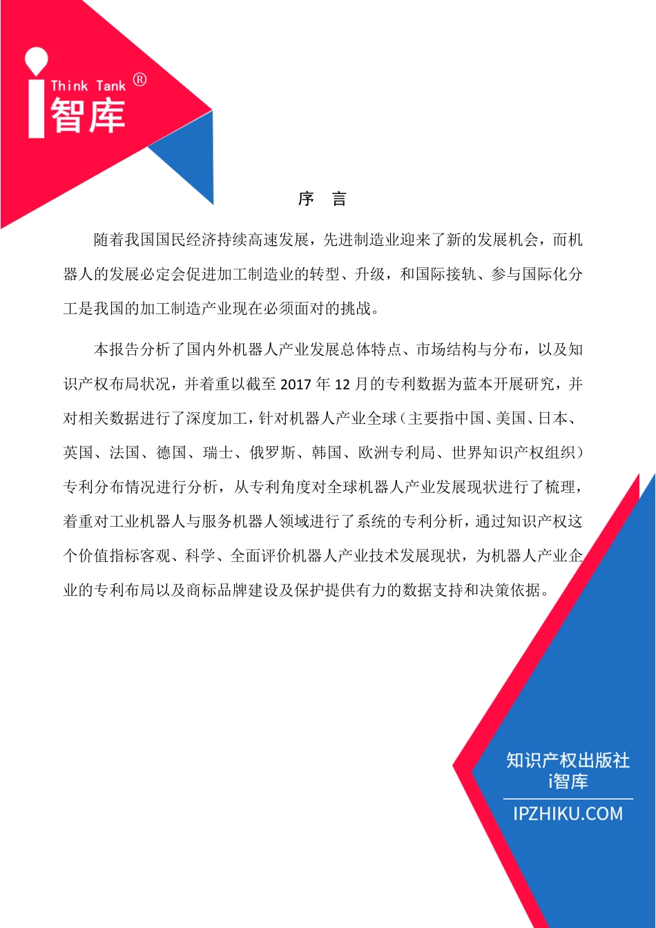 机器人产业知识产权分析评议报告-国家知识产权局-2018.12-88页.pdf_第3页