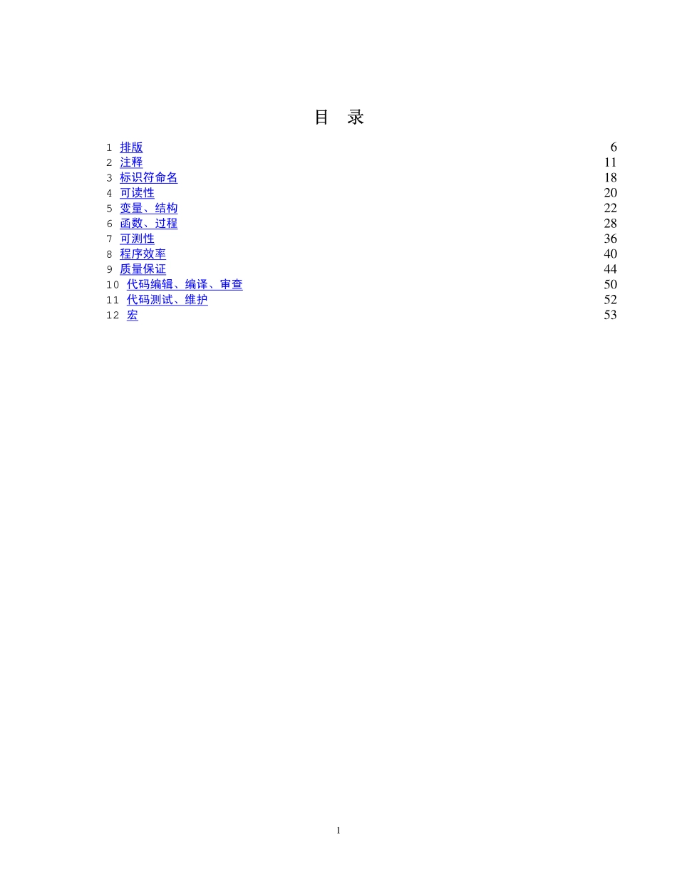 华为内部软件编程规范总则(1).pdf_第1页