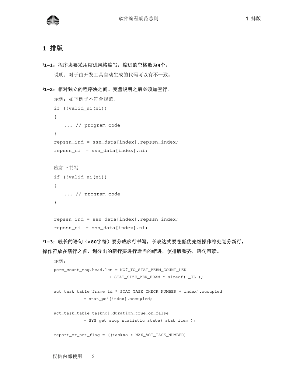 华为内部软件编程规范总则(1).pdf_第2页