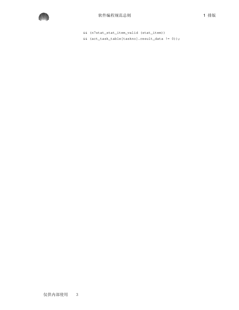 华为内部软件编程规范总则(1).pdf_第3页