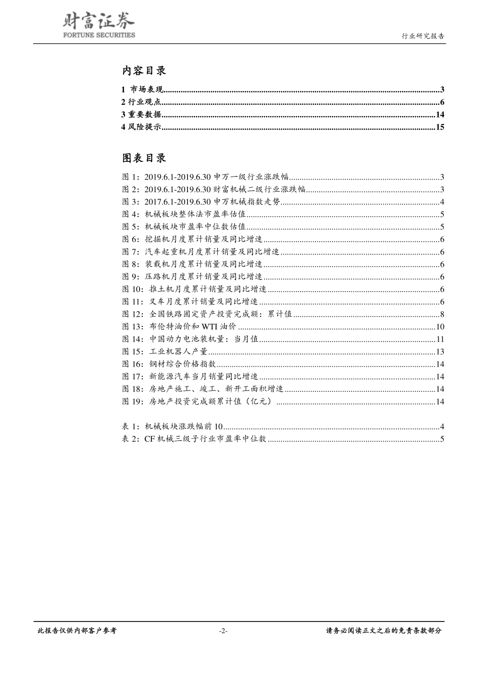 机械设备行业月度报告：市场风险偏好提升建议关注锂电设备和工程机械-20190701-财富证券-16页.pdf_第3页