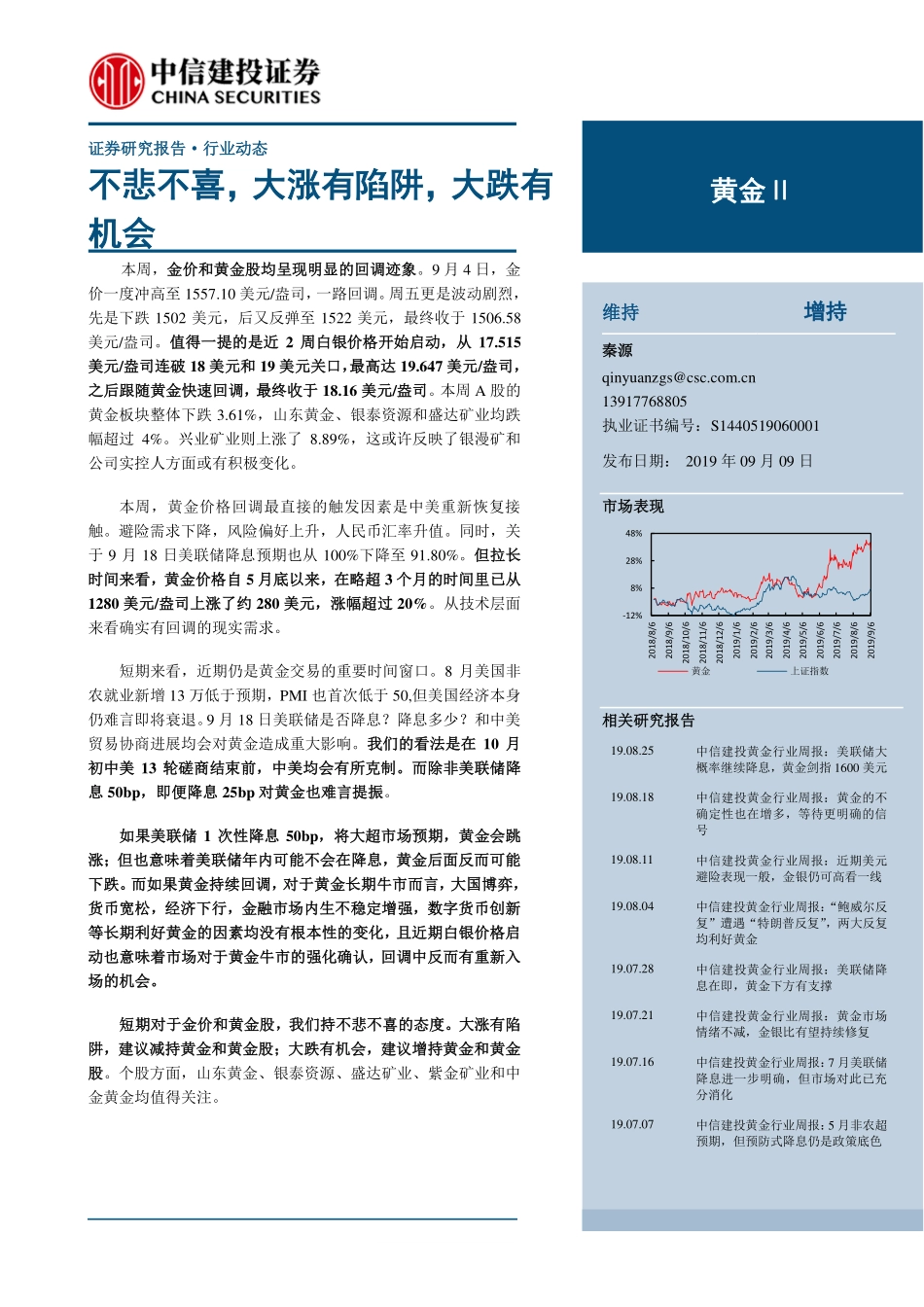 黄金行业：不悲不喜大涨有陷阱大跌有机会-20190909-中信建投-17页.pdf_第1页