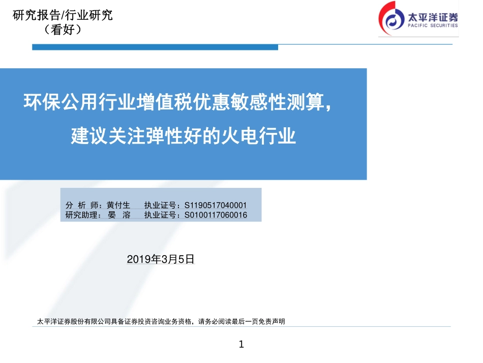 环保公用事业行业：环保公用行业增值税优惠敏感性测算建议关注弹性好的火电行业-20190305-太平洋证券-20页.pdf_第1页