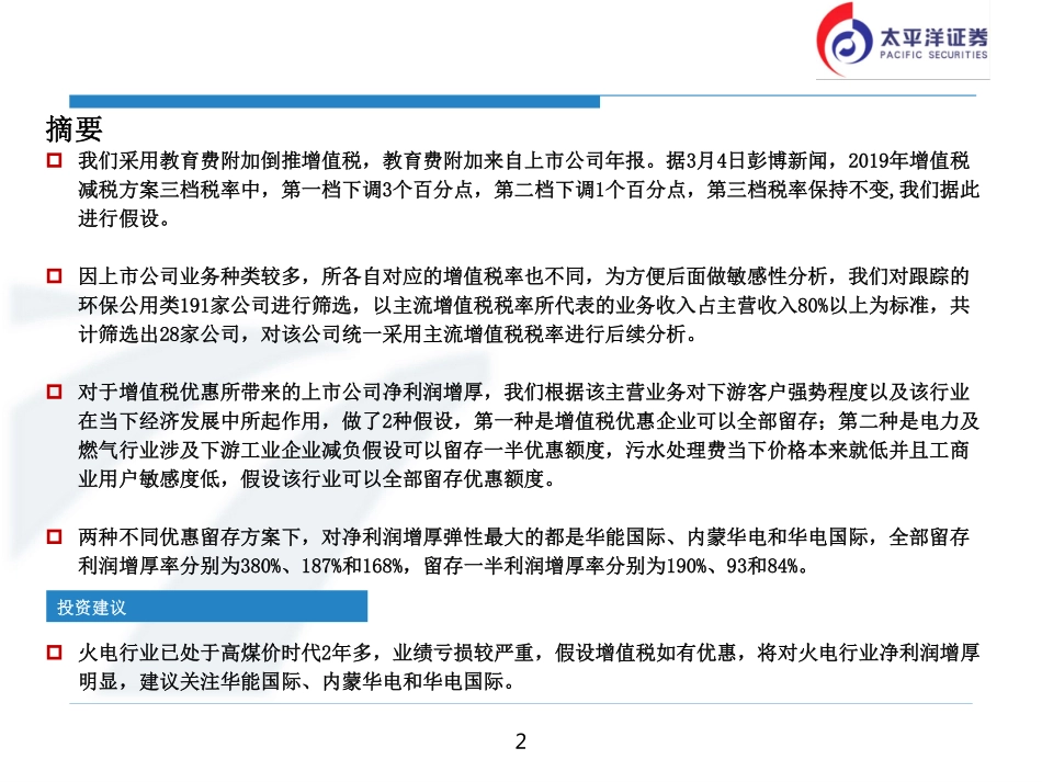 环保公用事业行业：环保公用行业增值税优惠敏感性测算建议关注弹性好的火电行业-20190305-太平洋证券-20页.pdf_第3页