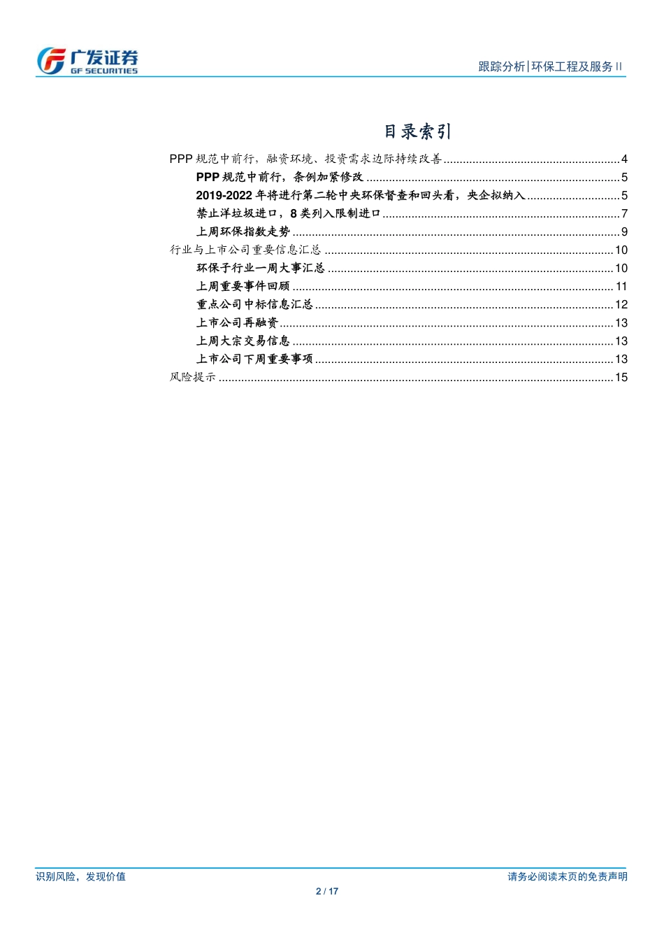 环保行业深度跟踪：PPP规范中前行融资环境、投资需求边际持续改善-20190101-广发证券-17页.pdf_第2页