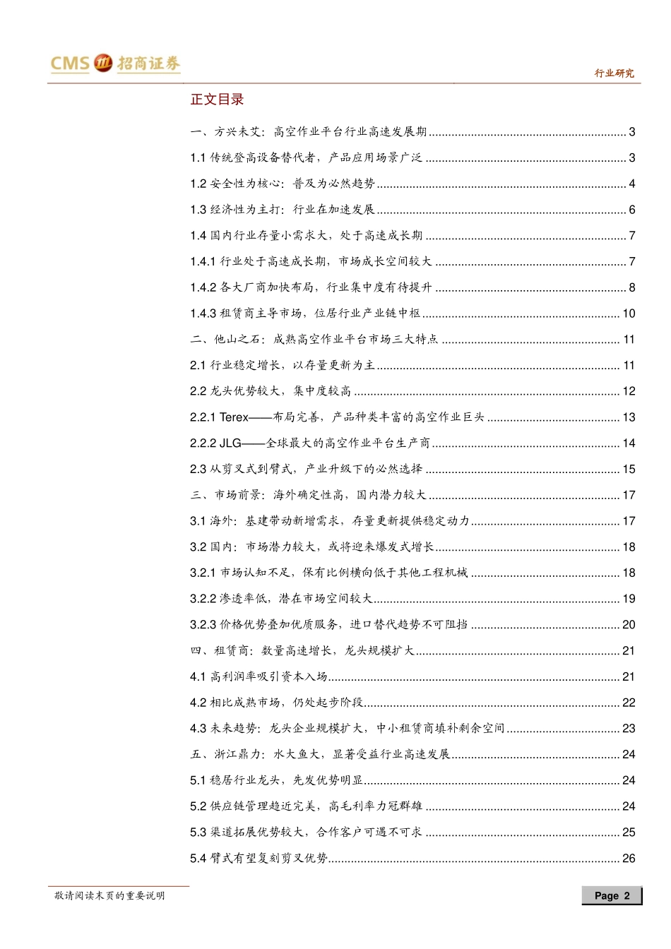 机械行业：高空作业平台行业报告水大鱼大龙头将显著受益行业高速发展-20190701-招商证券-29页.pdf_第3页
