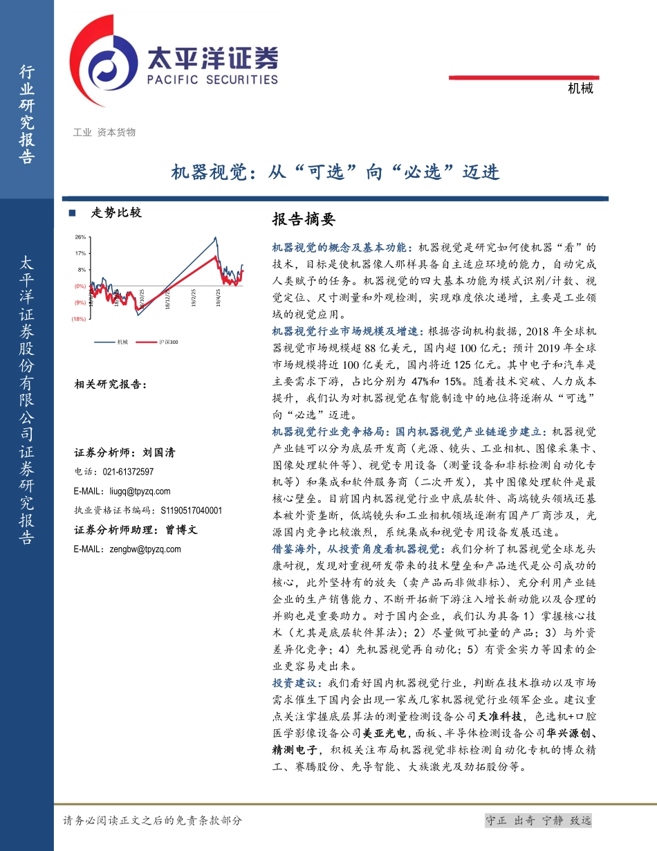机械行业：机器视觉从“可选”向“必选”迈进-20190625-太平洋证券-34页.pdf_第1页