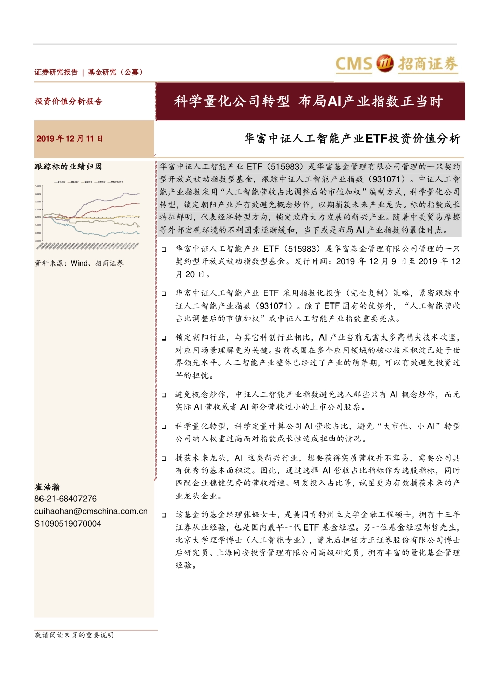 华富中证人工智能产业ETF投资价值分析：科学量化公司转型布局AI产业指数正当时-20191211-招商证券-16页.pdf_第1页