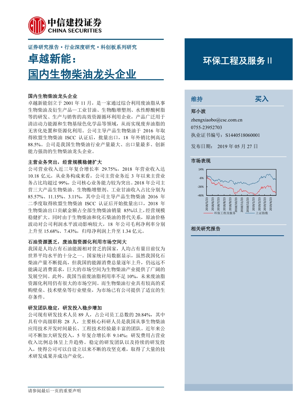 环保工程及服务行业科创板系列研究：卓越新能国内生物柴油龙头企业-20190527-中信建投-15页.pdf_第1页