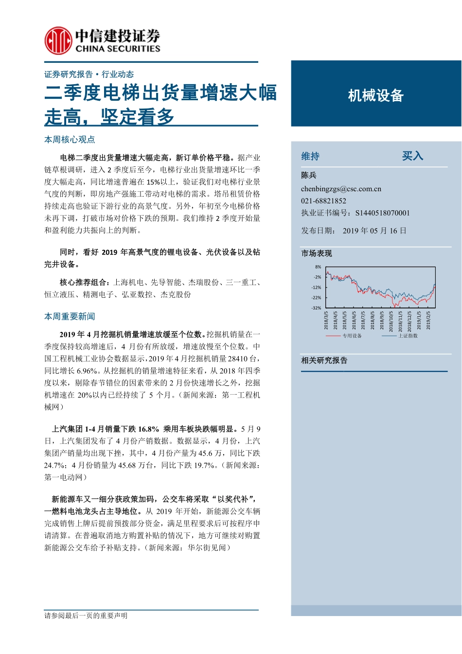 机械设备行业动态：二季度电梯出货量增速大幅走高坚定看多-20190516-中信建投-11页.pdf_第1页