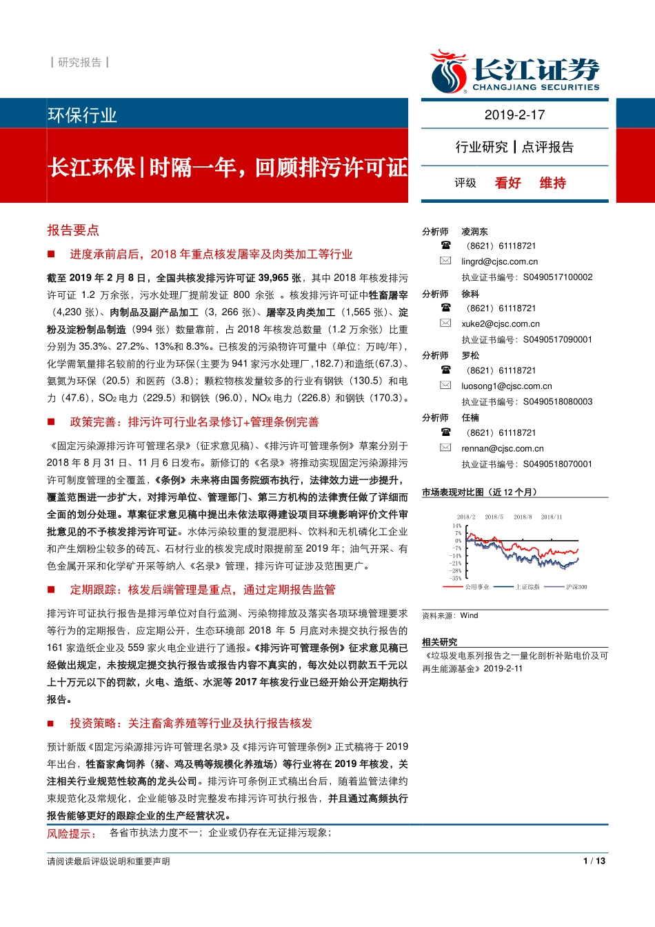 环保行业：时隔一年回顾排污许可证-20190217-长江证券-13页.pdf_第1页