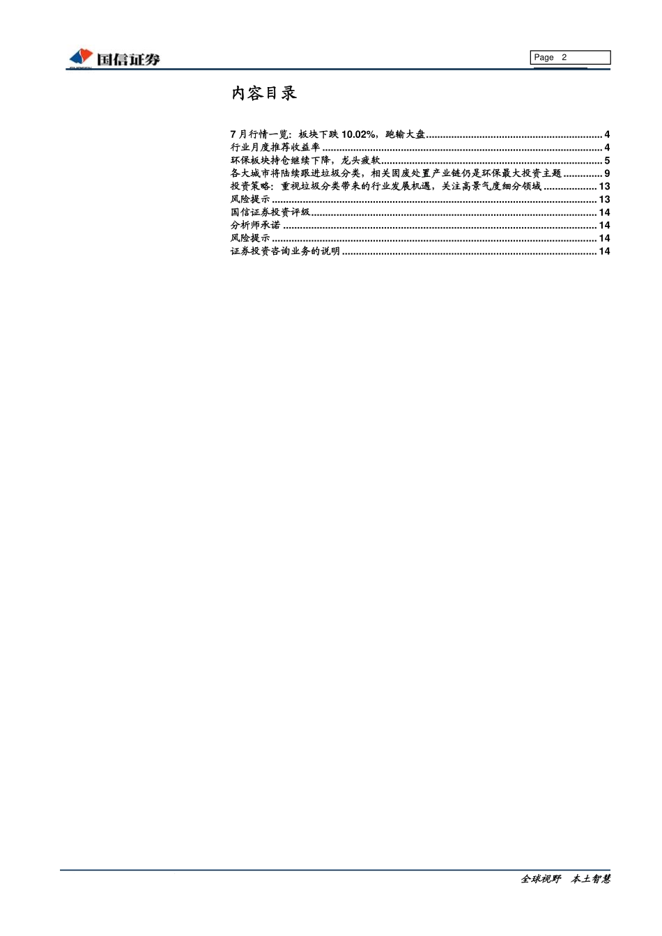环保行业2019年8月投资策略：多地将逐步推行垃圾分类继续看好固废产业链升级大主题-20190805-国信证券-15页.pdf_第3页